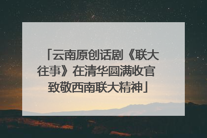 云南原创话剧《联大往事》在清华圆满收官 致敬西南联大精神