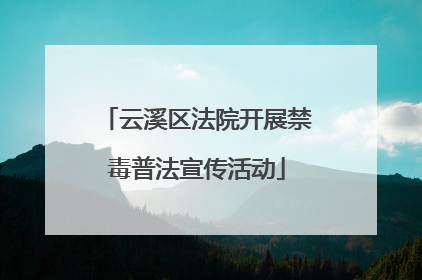 云溪区法院开展禁毒普法宣传活动
