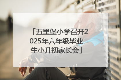 五里堡小学召开2025年六年级毕业生小升初家长会