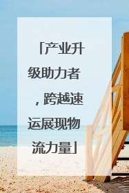 产业升级助力者，跨越速运展现物流力量