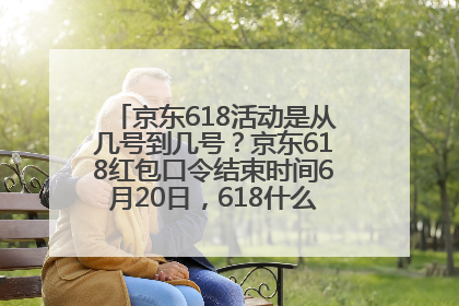 京东618活动是从几号到几号？京东618红包口令结束时间6月20日，618什么时候买最便宜
