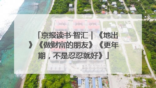 京报读书·智汇｜《地出》《做财富的朋友》《更年期，不是忍忍就好》