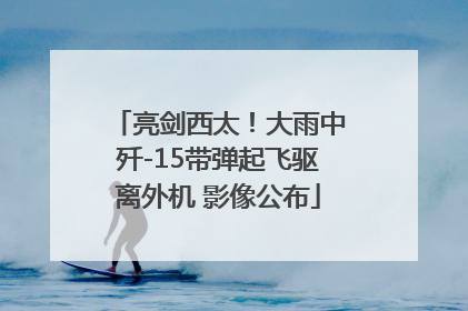 亮剑西太！大雨中歼-15带弹起飞驱离外机 影像公布