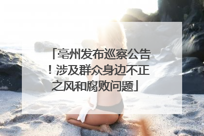 亳州发布巡察公告！涉及群众身边不正之风和腐败问题