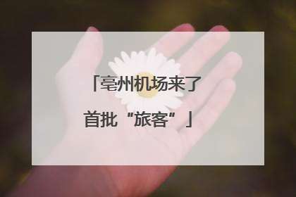 亳州机场来了首批“旅客”