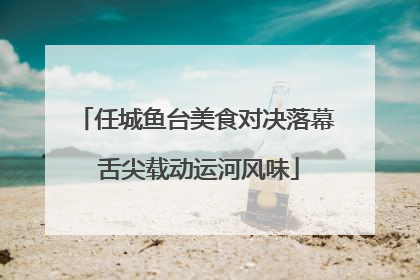 任城鱼台美食对决落幕 舌尖载动运河风味