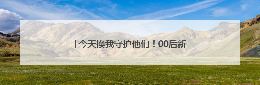 今天换我守护他们！00后新警重返母校，校服已变警服