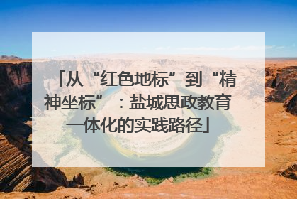 从“红色地标”到“精神坐标”：盐城思政教育一体化的实践路径