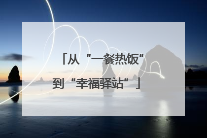 从“一餐热饭”到“幸福驿站”