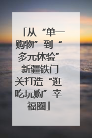 从“单一购物”到“多元体验” 新疆铁门关打造“逛吃玩购”幸福圈