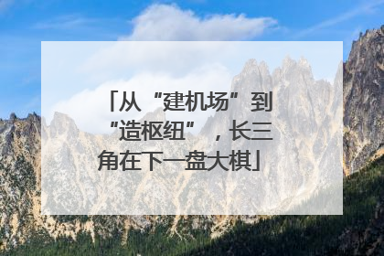 从“建机场”到“造枢纽”，长三角在下一盘大棋