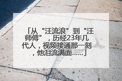 从“汪流浪”到“汪师傅”，历经23年几代人，视频接通那一刻，他泪流满面……