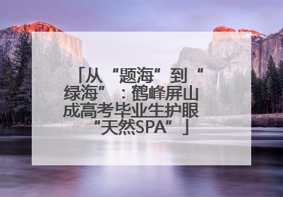 从“题海”到“绿海”：鹤峰屏山成高考毕业生护眼“天然SPA”