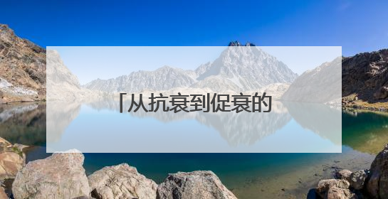 从抗衰到促衰的陷阱：同一成分有人逆龄有人踩坑？个体差异化解读