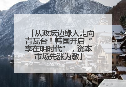 从政坛边缘人走向青瓦台！韩国开启“李在明时代”，资本市场先涨为敬
