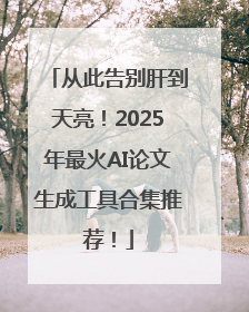 从此告别肝到天亮！2025年最火AI论文生成工具合集推荐！