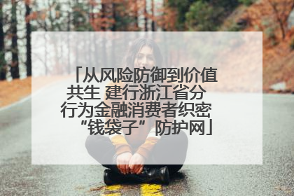 从风险防御到价值共生 建行浙江省分行为金融消费者织密“钱袋子”防护网