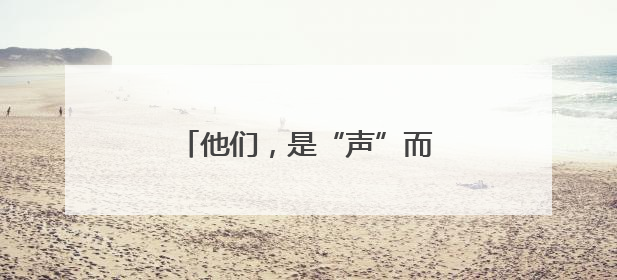 他们，是“声”而不凡的“澜精灵”