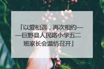 以爱相遇，再次相约——巨野县人民路小学五二班家长会温情召开