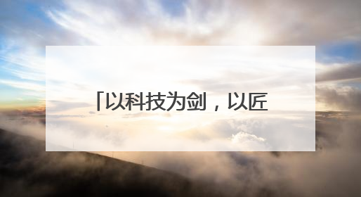 以科技为剑，以匠心育人，书写捍卫公平正义的篇章