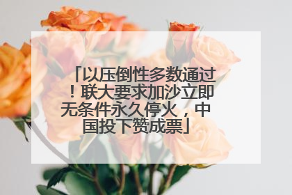 以压倒性多数通过！联大要求加沙立即无条件永久停火，中国投下赞成票