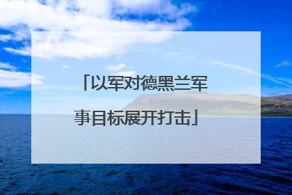 以军对德黑兰军事目标展开打击