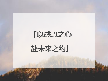 以感恩之心 赴未来之约
