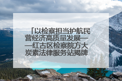 以检察担当护航民营经济高质量发展——红古区检察院方大炭素法律服务站揭牌彰显法治护航深度