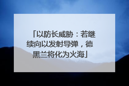 以防长威胁：若继续向以发射导弹，德黑兰将化为火海