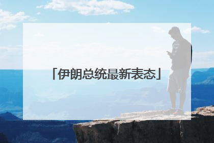 伊朗总统最新表态