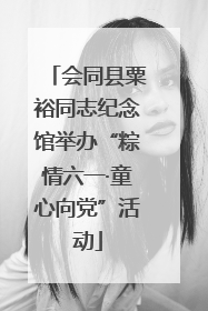 会同县粟裕同志纪念馆举办“粽情六一·童心向党”活动