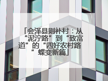 会泽县则补村：从“泥泞路”到“致富道”的“四好农村路”蝶变新篇