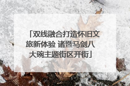双线融合打造怀旧文旅新体验 诸暨马剑八大碗主题街区开街