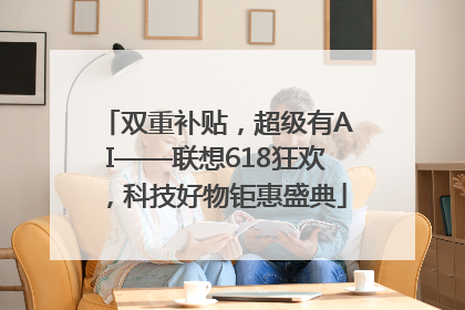 双重补贴，超级有AI——联想618狂欢，科技好物钜惠盛典