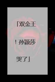 双金王！孙颖莎哭了