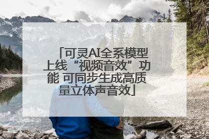 可灵AI全系模型上线“视频音效”功能 可同步生成高质量立体声音效