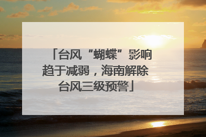台风“蝴蝶”影响趋于减弱，海南解除台风三级预警