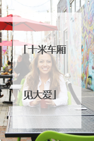 十米车厢见大爱
