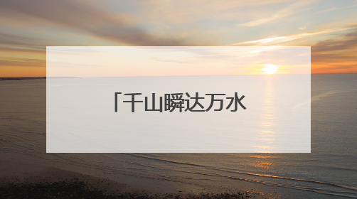 千山瞬达万水即至 低空经济让山海无阻