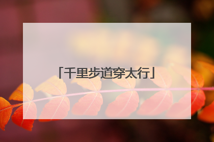千里步道穿太行
