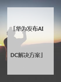 华为发布AI DC解决方案
