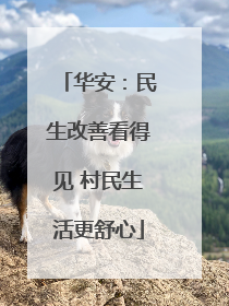华安：民生改善看得见 村民生活更舒心