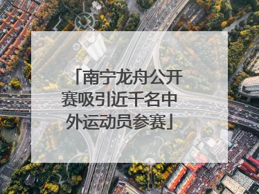 南宁龙舟公开赛吸引近千名中外运动员参赛