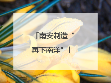 南安制造“再下南洋”