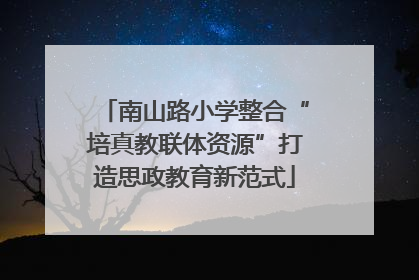 南山路小学整合“培真教联体资源”打造思政教育新范式