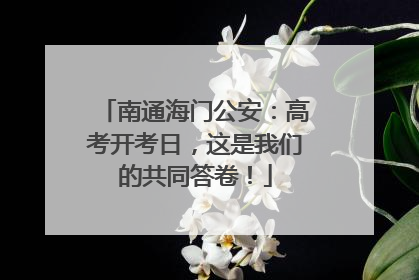 南通海门公安：高考开考日，这是我们的共同答卷！
