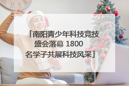 南阳青少年科技竞技盛会落幕 1800 名学子共展科技风采