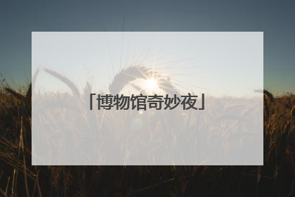 博物馆奇妙夜