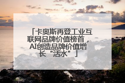 卡奥斯再登工业互联网品牌价值榜首，AI创造品牌价值增长“活水”