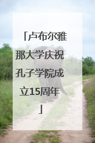 卢布尔雅那大学庆祝孔子学院成立15周年